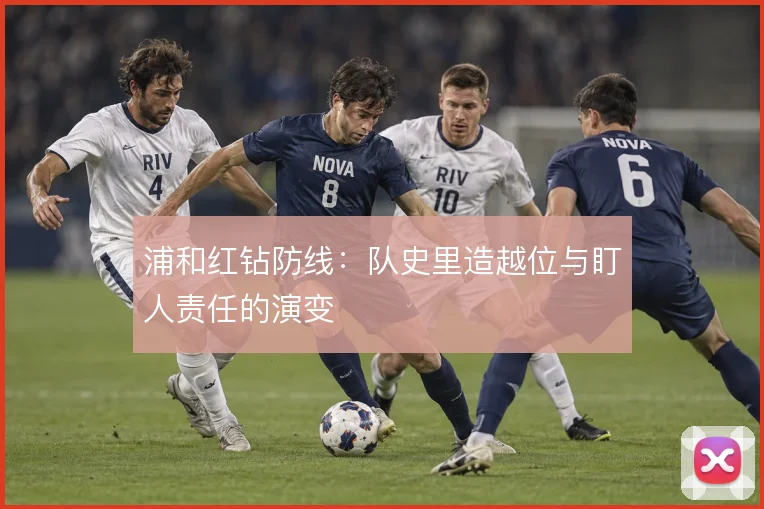 浦和红钻防线:队史里造越位与盯人责任的演变
