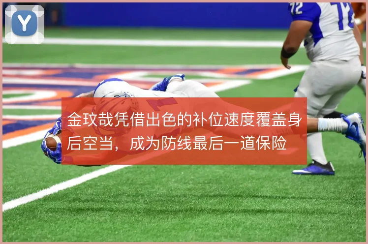 金玟哉凭借出色的补位速度覆盖身后空当，成为防线最后一道保险