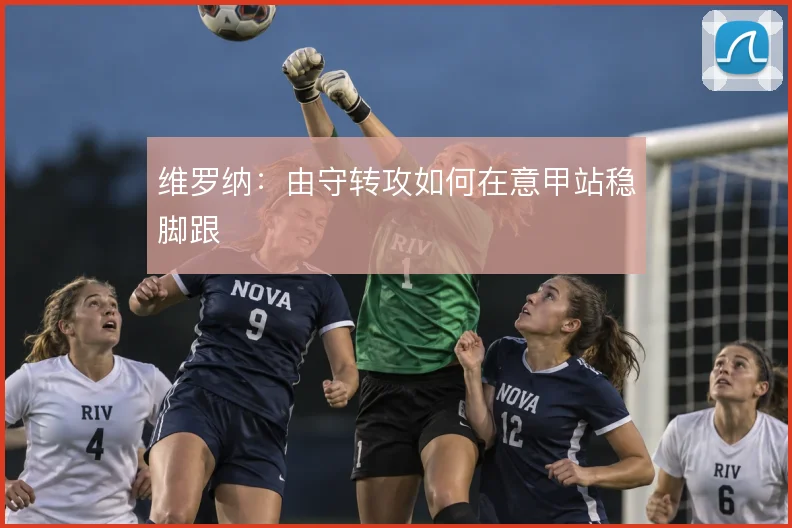 维罗纳：由守转攻如何在意甲站稳脚跟