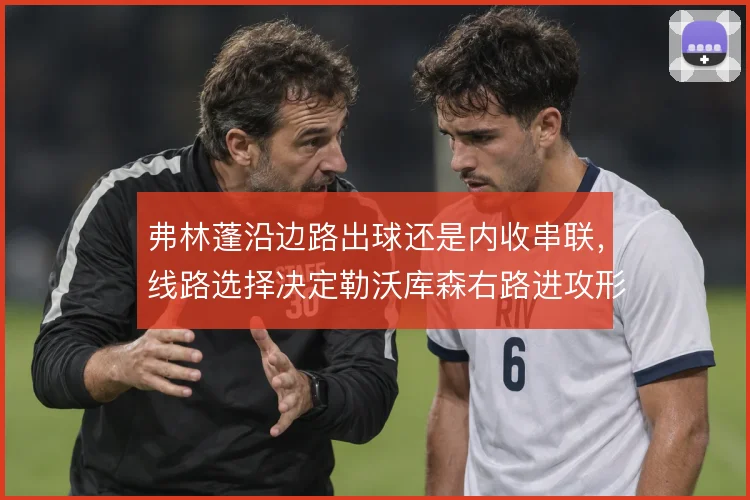 弗林蓬沿边路出球还是内收串联,线路选择决定勒沃库森右路进攻形态