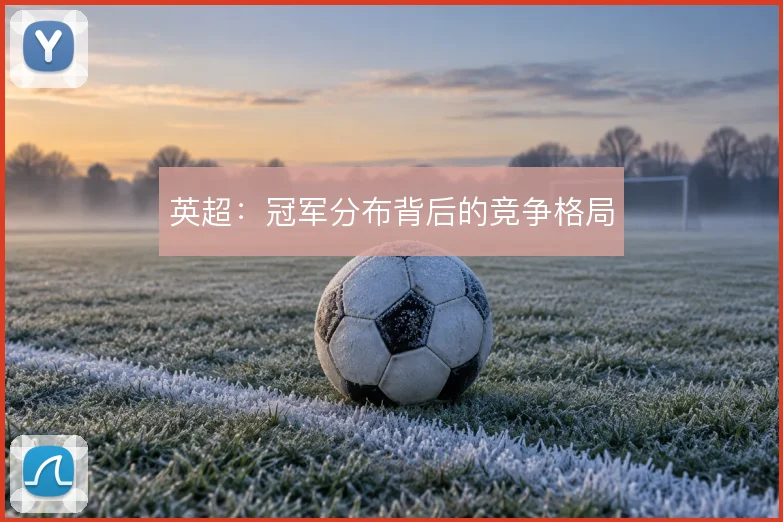 英超：冠军分布背后的竞争格局
