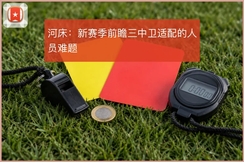 河床:新赛季前瞻三中卫适配的人员难题