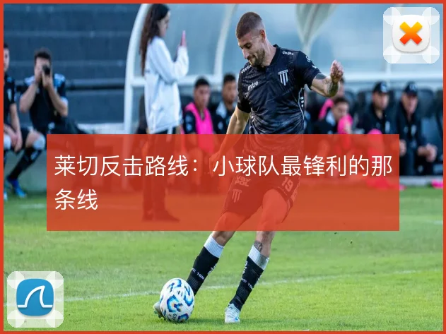 莱切反击路线:小球队最锋利的那条线