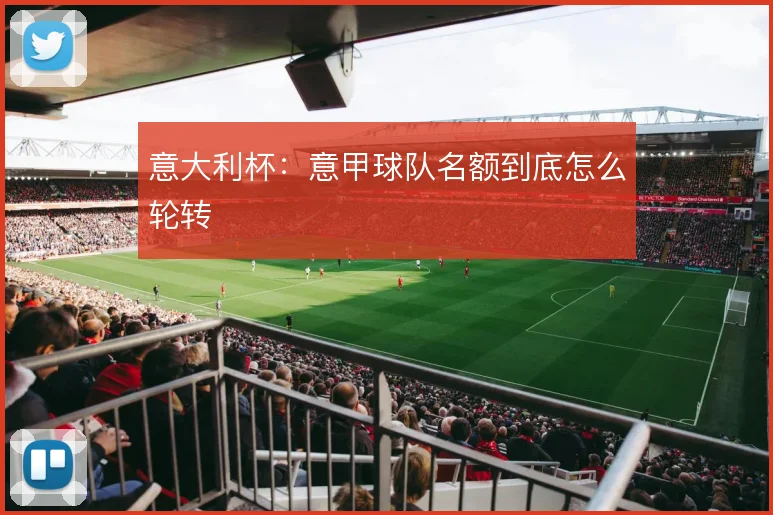 意大利杯：意甲球队名额到底怎么轮转