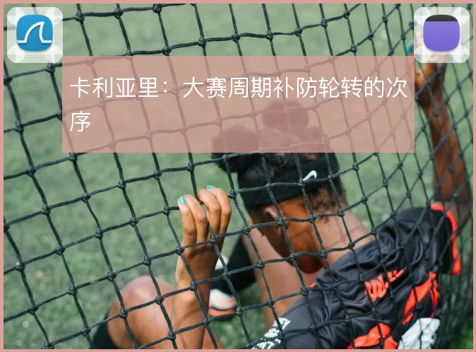 卡利亚里:大赛周期补防轮转的次序