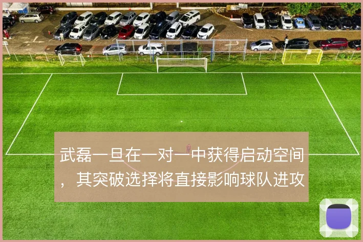 武磊一旦在一对一中获得启动空间,其突破选择将直接影响球队进攻的纵深