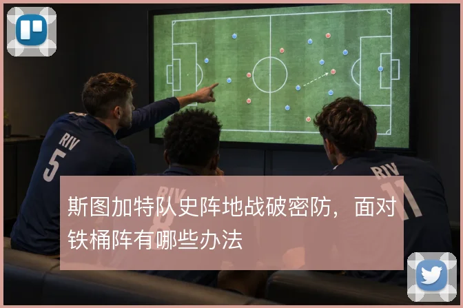 斯图加特队史阵地战破密防，面对铁桶阵有哪些办法
