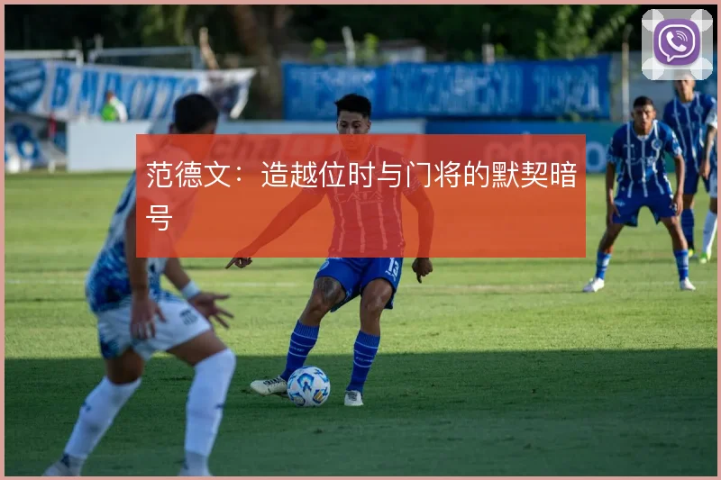 范德文:造越位时与门将的默契暗号