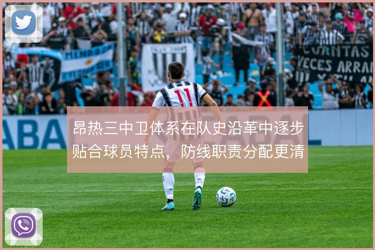 昂热三中卫体系在队史沿革中逐步贴合球员特点，防线职责分配更清晰