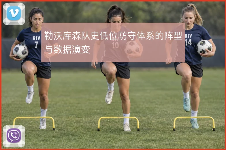 勒沃库森队史低位防守体系的阵型与数据演变