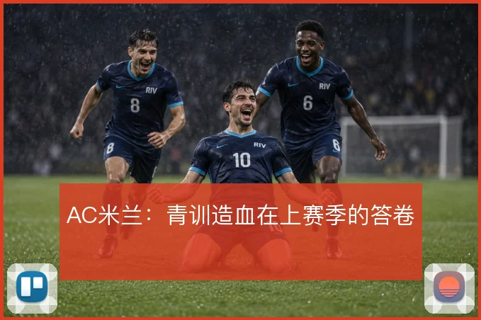 AC米兰：青训造血在上赛季的答卷
