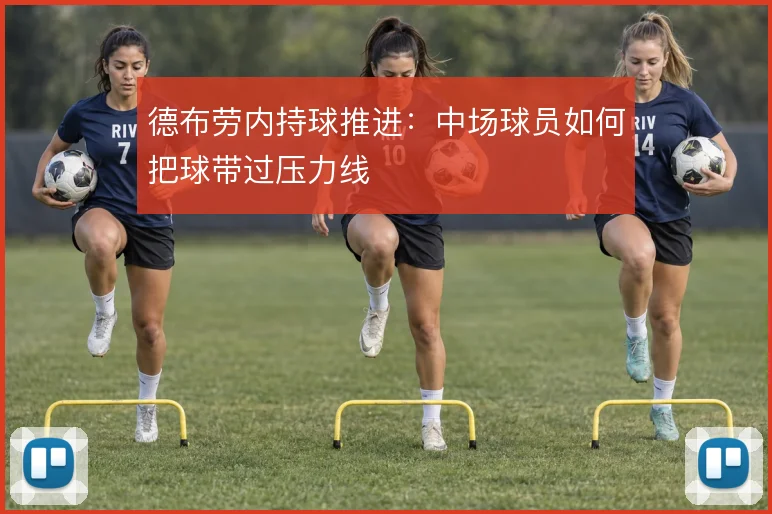 德布劳内持球推进：中场球员如何把球带过压力线