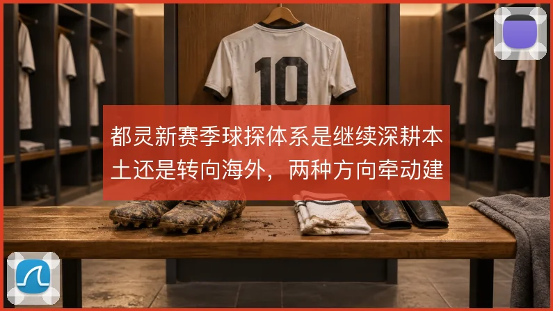 都灵新赛季球探体系是继续深耕本土还是转向海外,两种方向牵动建队思路