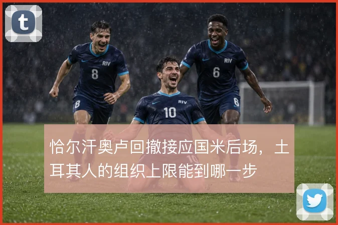 恰尔汗奥卢回撤接应国米后场，土耳其人的组织上限能到哪一步