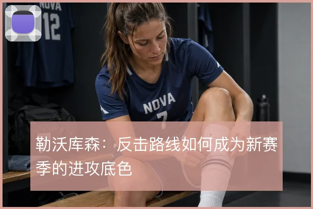 勒沃库森：反击路线如何成为新赛季的进攻底色