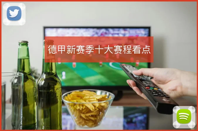 德甲新赛季十大赛程看点