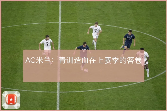 AC米兰:青训造血在上赛季的答卷