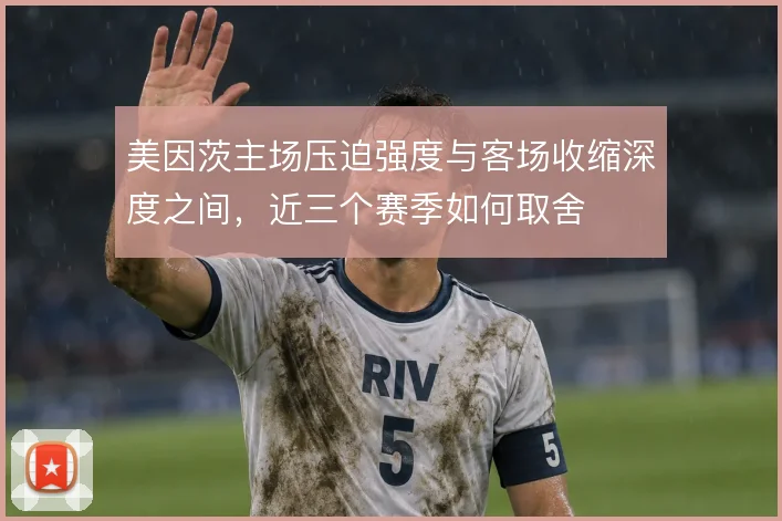 美因茨主场压迫强度与客场收缩深度之间，近三个赛季如何取舍