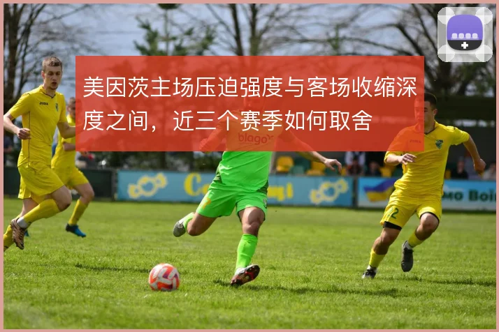 美因茨主场压迫强度与客场收缩深度之间，近三个赛季如何取舍