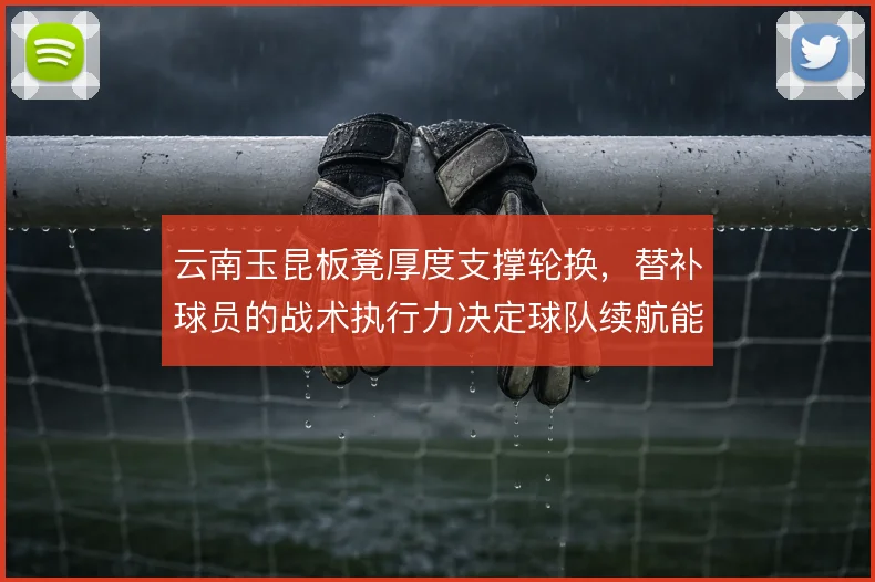云南玉昆板凳厚度支撑轮换,替补球员的战术执行力决定球队续航能力
