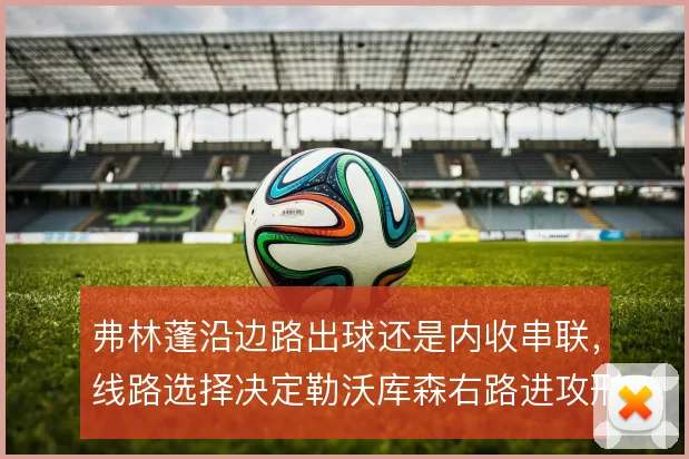 弗林蓬沿边路出球还是内收串联,线路选择决定勒沃库森右路进攻形态