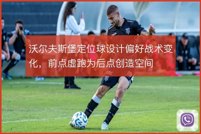沃尔夫斯堡定位球设计偏好战术变化，前点虚跑为后点创造空间
