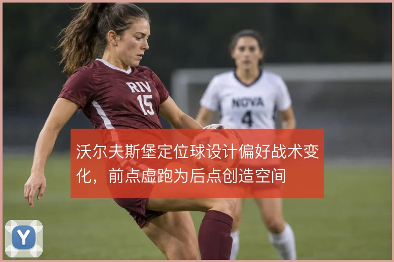 沃尔夫斯堡定位球设计偏好战术变化，前点虚跑为后点创造空间