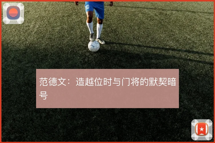 范德文:造越位时与门将的默契暗号