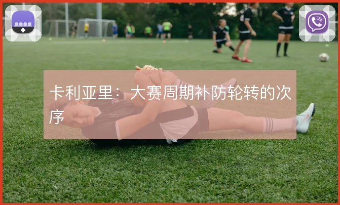 卡利亚里:大赛周期补防轮转的次序